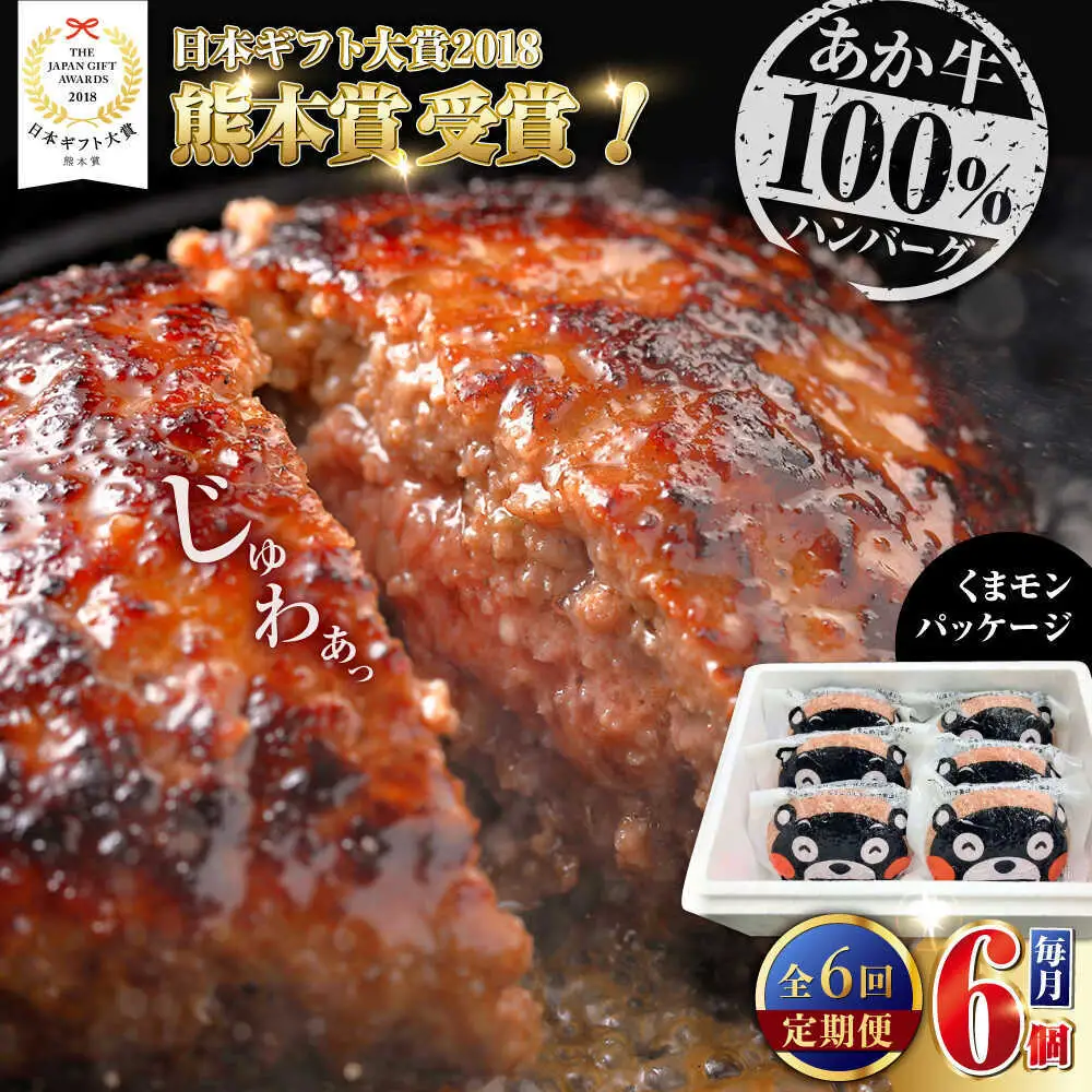 【全6回定期便】くまモンあか牛ハンバーグ 約120g×6個 ハンバーグ[AYCQ077]