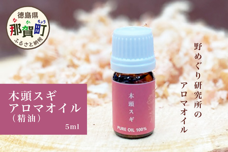 木頭スギ アロマオイル (精油) 5ml×1本【徳島県 那賀町 国産 日本製 木頭杉 木頭すぎ 木頭スギ 杉 スギ アロマオイル 精油 ファブリック リラックス おうち時間】NM-03