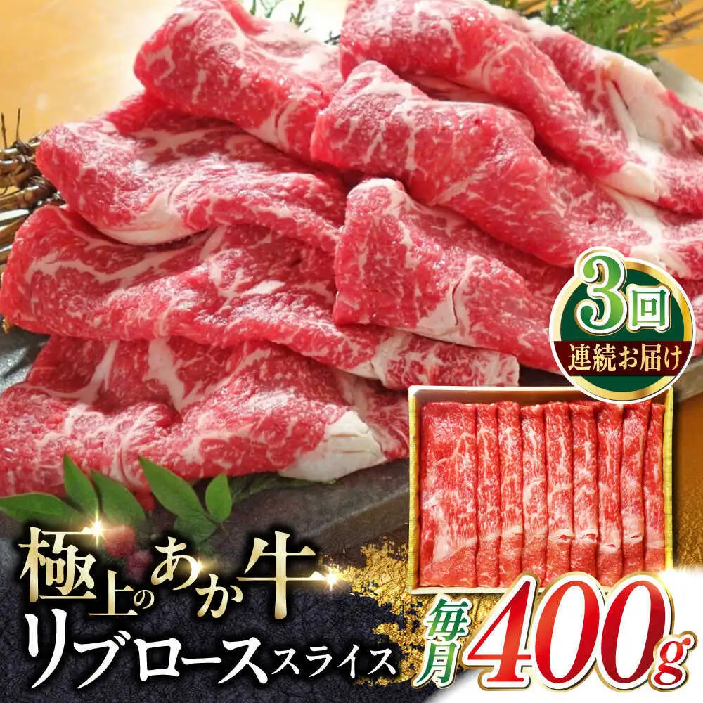 【全3回定期便】あか牛リブローススライス 約400g あか牛スライス[AYCQ095]