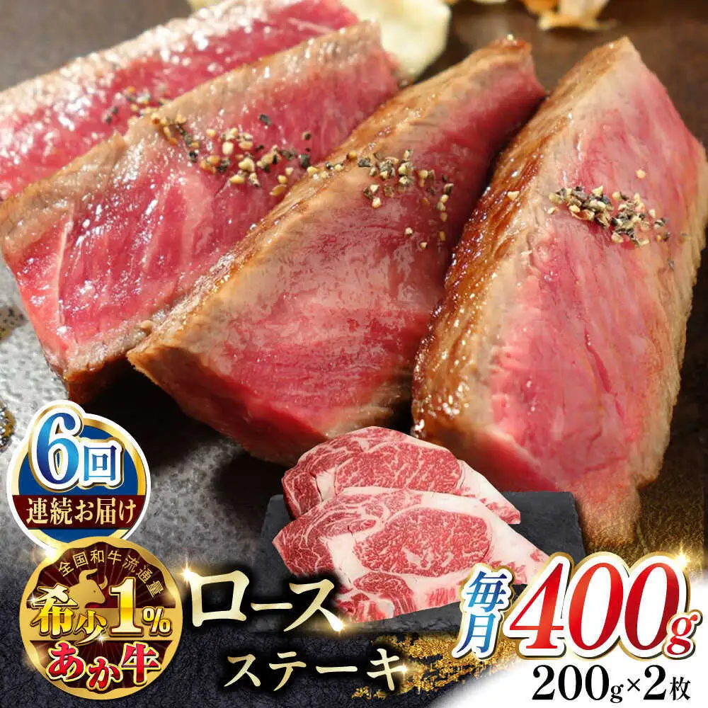 【全6回定期便】あか牛ロースステーキ 約200g×2枚 あか牛ロースステーキ[AYCQ099]