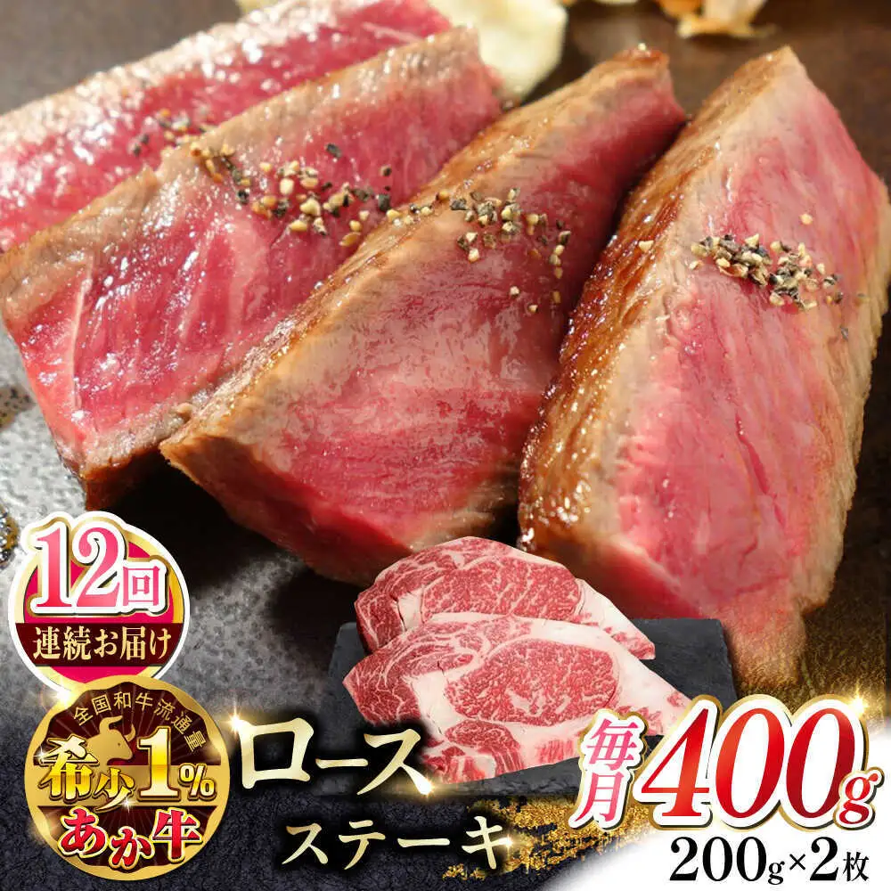 【全12回定期便】あか牛ロースステーキ 約200g×2枚 あか牛ロースステーキ[AYCQ100]