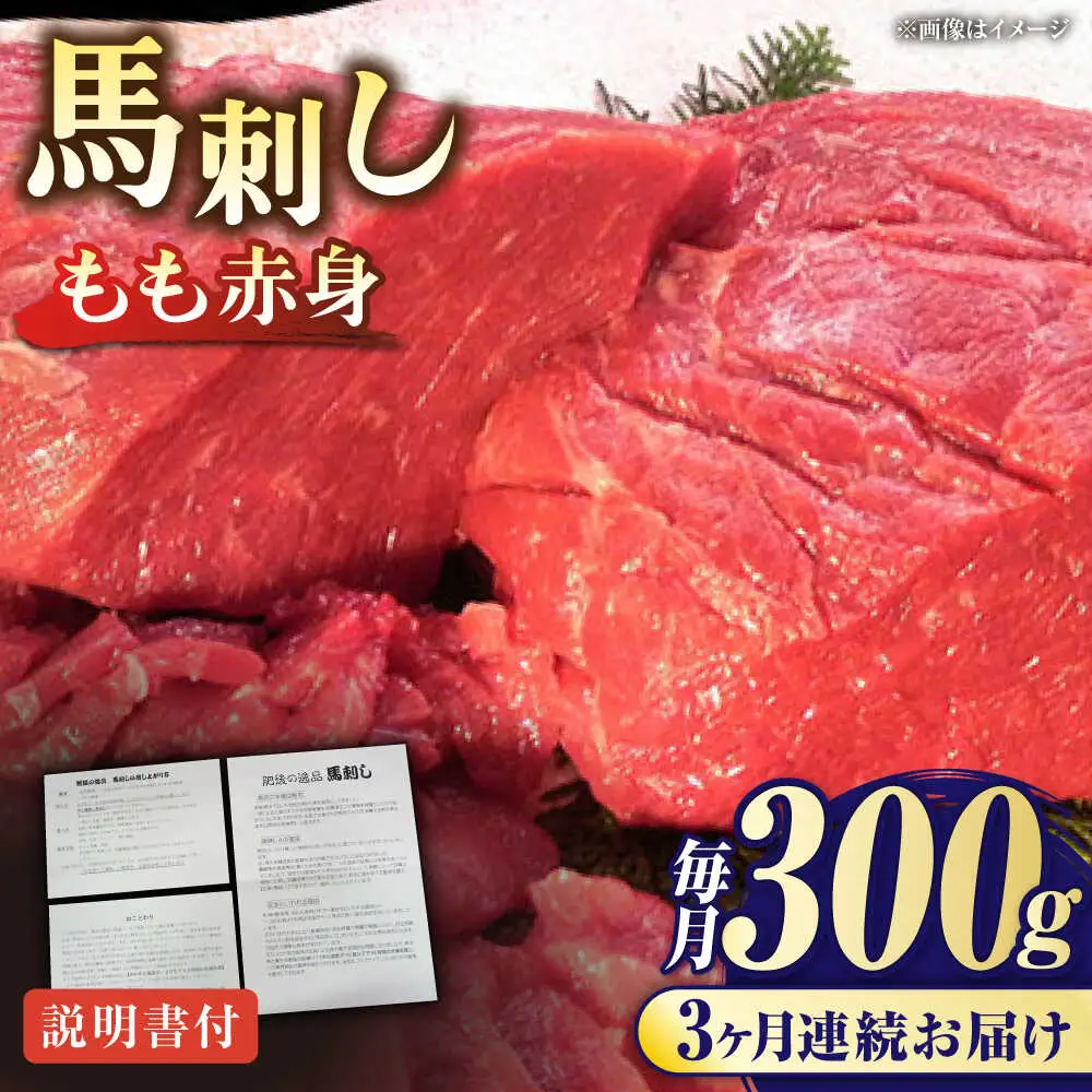 【全3回定期便】熊本肥育 馬刺し 赤身 約300g 馬刺し[AYDM002]