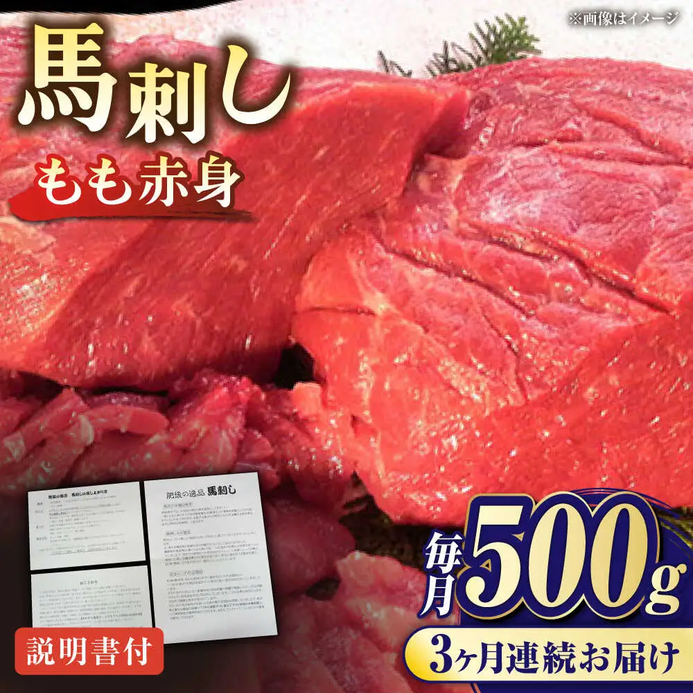 【全3回定期便】熊本肥育 馬刺し 赤身 約500g 馬刺し[AYDM006]