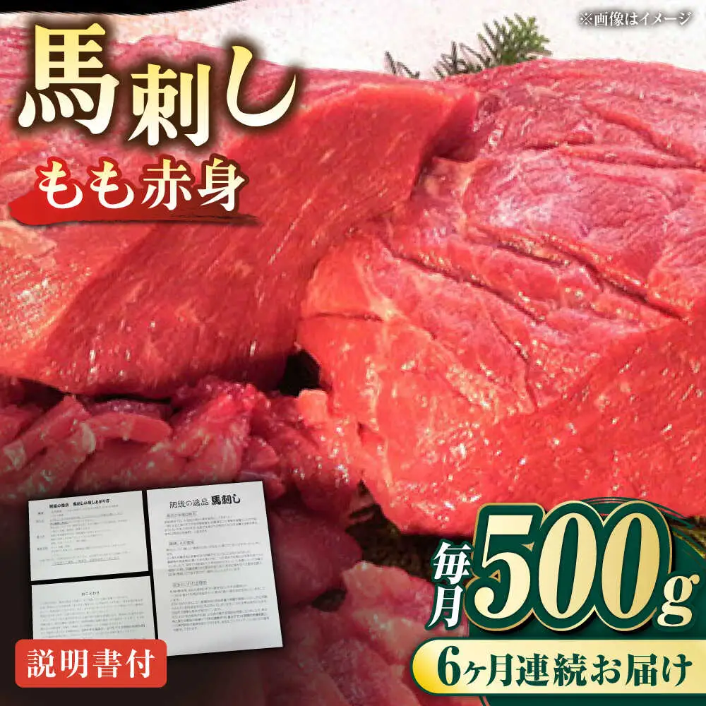 【全6回定期便】熊本肥育 馬刺し 赤身 約500g 馬刺し[AYDM007]
