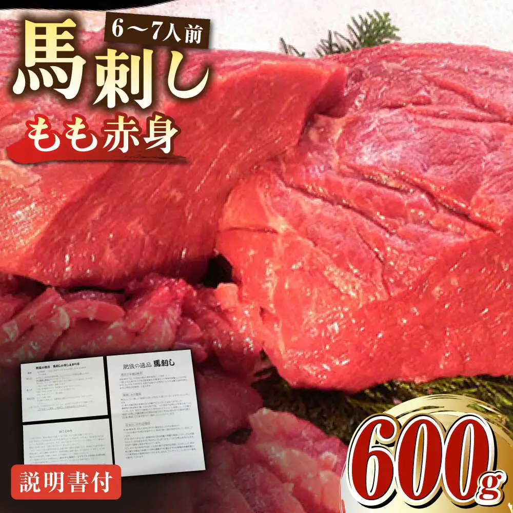 熊本肥育 赤身馬刺し約600g 馬刺し[AYDM009]