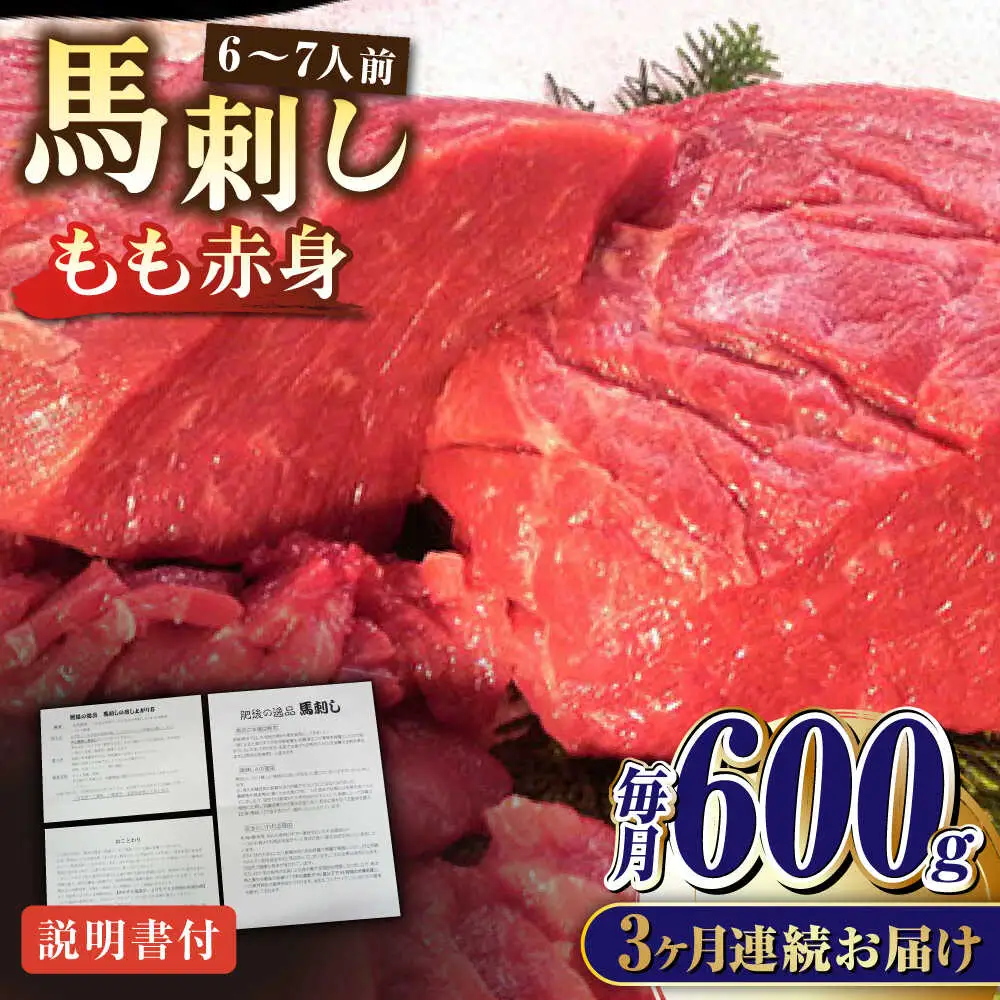 【全3回定期便】熊本肥育 馬刺し 赤身 約600g 馬刺し[AYDM010]