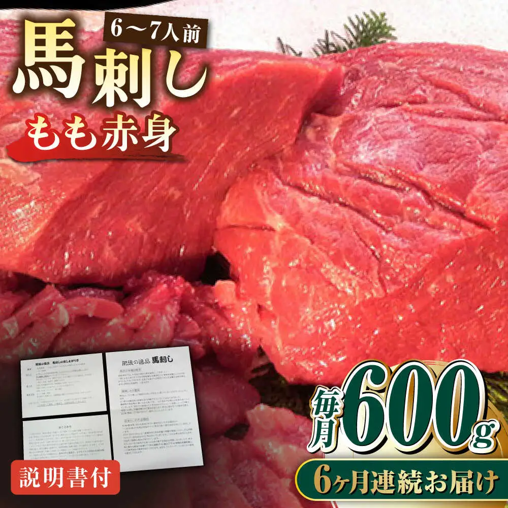 【全6回定期便】熊本肥育 馬刺し 赤身 約600g 馬刺し[AYDM011]