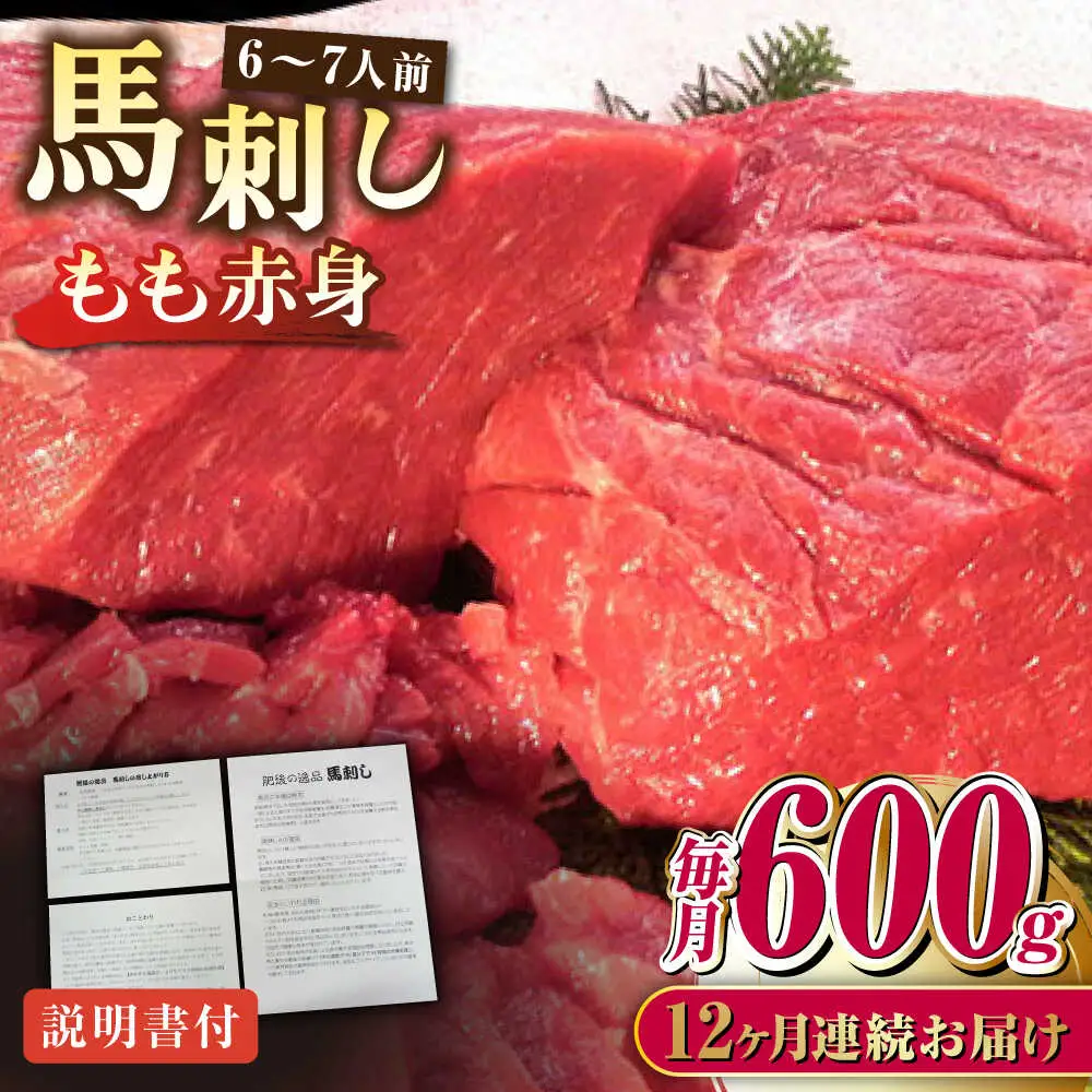 【全12回定期便】熊本肥育 馬刺し 赤身 約600g 馬刺し[AYDM012]