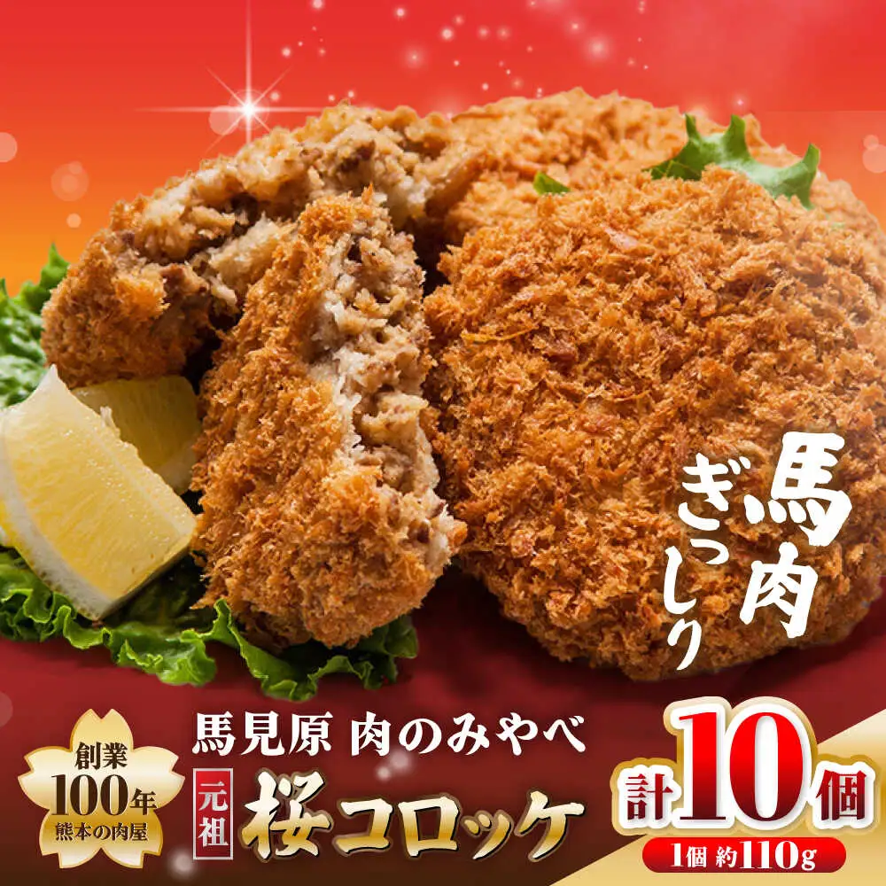 熊本肥育 桜コロッケ 馬肉 コロッケ 10個[AYDM013]