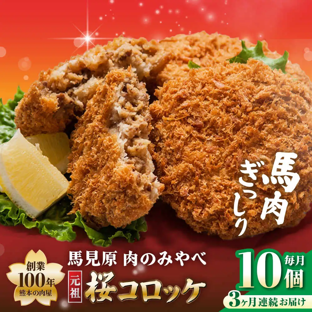 【全3回定期便】熊本肥育 桜コロッケ 馬肉 コロッケ 10個[AYDM014]