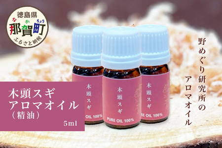 木頭スギ アロマオイル (精油) 5ml×3本【徳島県 那賀町 国産 日本製 木頭杉 木頭すぎ 木頭スギ 杉 スギ アロマオイル 精油 ファブリック リラックス おうち時間】NM-04