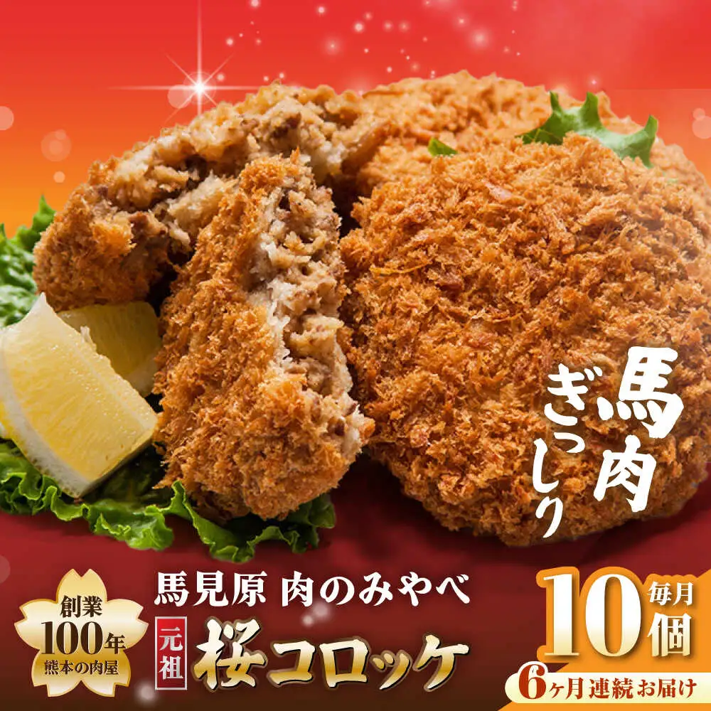 【全6回定期便】熊本肥育 桜コロッケ 馬肉 コロッケ 10個[AYDM015]
