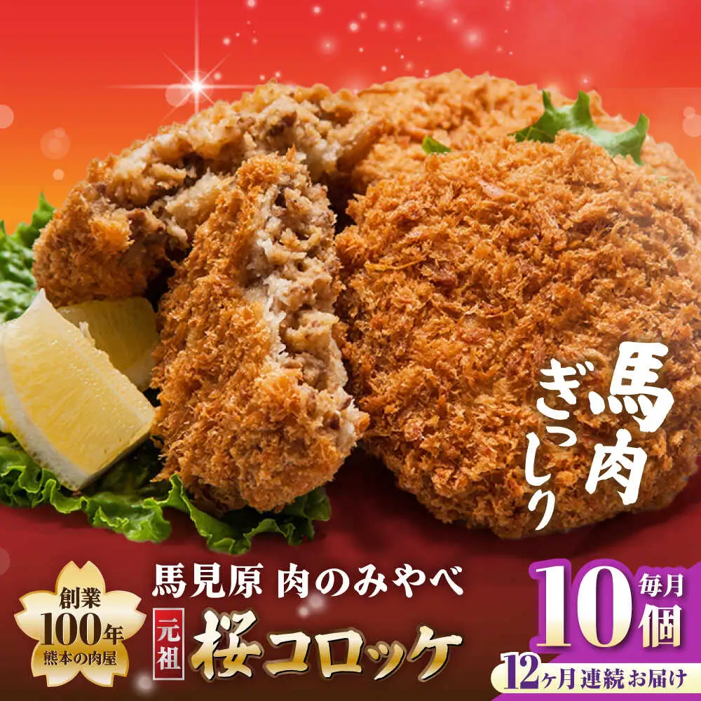 【全12回定期便】熊本肥育 桜コロッケ 馬肉 コロッケ 10個[AYDM016]