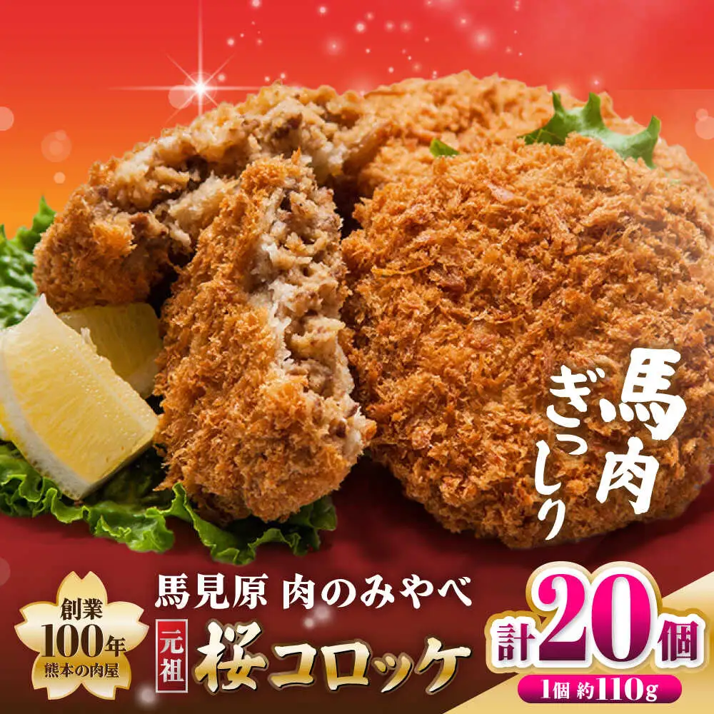 熊本肥育 桜コロッケ 馬肉 コロッケ 20個[AYDM017]