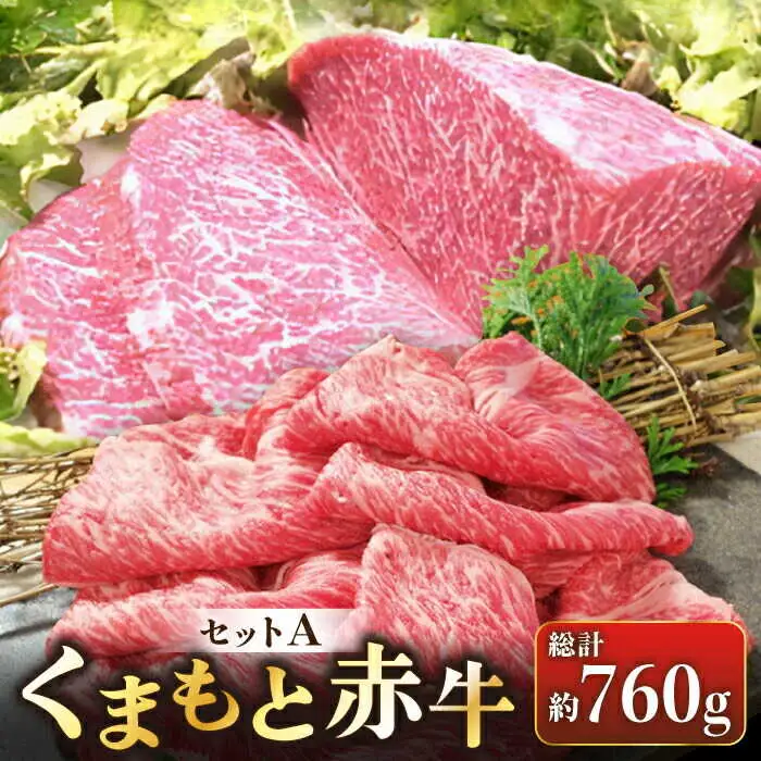 くまもと赤牛セットA 赤牛[AYDM018]