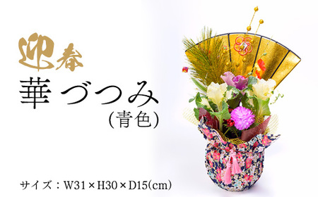 迎春　華づつみ(青色) | 正月 正月飾り 新年 お祝い 記念 贈答 プレゼント ギフト 植物 インテリア 葉牡丹  玄関 リビング 岐阜 瑞穂市 ※2026年12月～発送