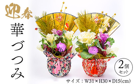 迎春　華づつみ　2個セット | 正月 正月飾り 新年 お祝い 記念 贈答 プレゼント ギフト 植物 インテリア 葉牡丹  玄関 リビング 岐阜 瑞穂市 ※2026年12月～発送
