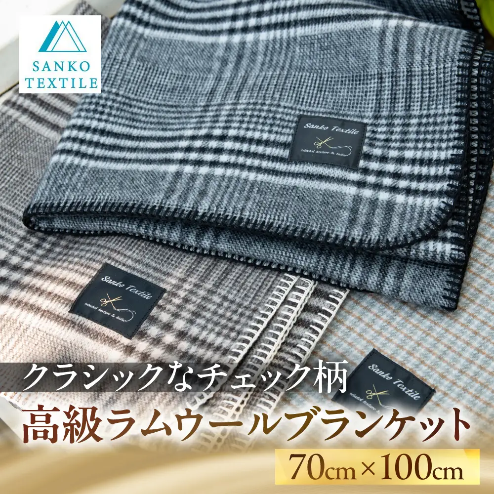 高級ラムウール ブランケット チェックブラウン | ブランケット