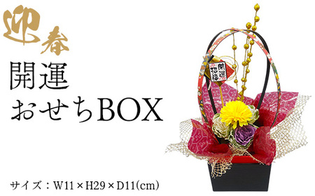 迎春　開運おせちBOX | 正月 正月飾り 新年 お祝い 記念 贈答 プレゼント ギフト 植物 インテリア 葉牡丹  玄関 リビング 岐阜 瑞穂市 ※2026年12月～発送