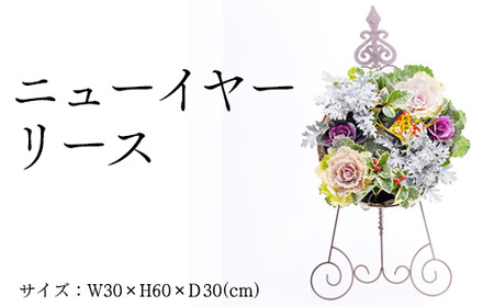 ニューイヤーリース | 正月 正月飾り 新年 お祝い 記念 贈答 プレゼント ギフト 植物 インテリア 葉牡丹 白妙菊 南天 玄関 岐阜 瑞穂市 ※2026年12月～発送