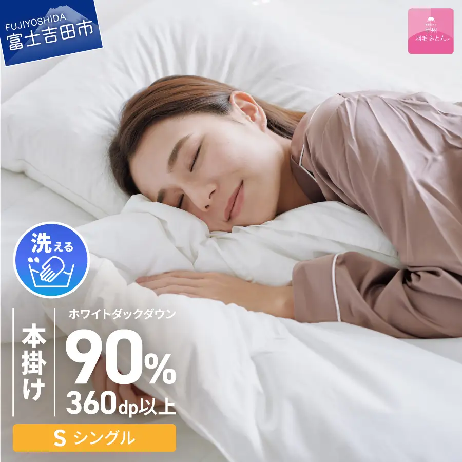 羽毛布団 【甲州羽毛ふとん】 限定品 本掛け二層式 ホワイトダウン90％ シングル アイボリー 布団