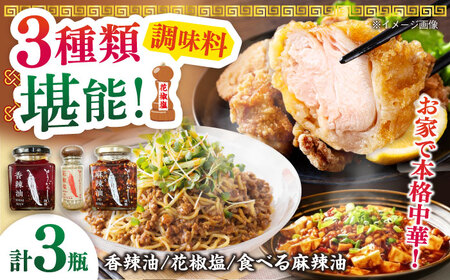 調味料3種セット 食べる麻辣油・香辣油・花椒塩 各1個 五島市/しまいろ株式会社[PGE004]
