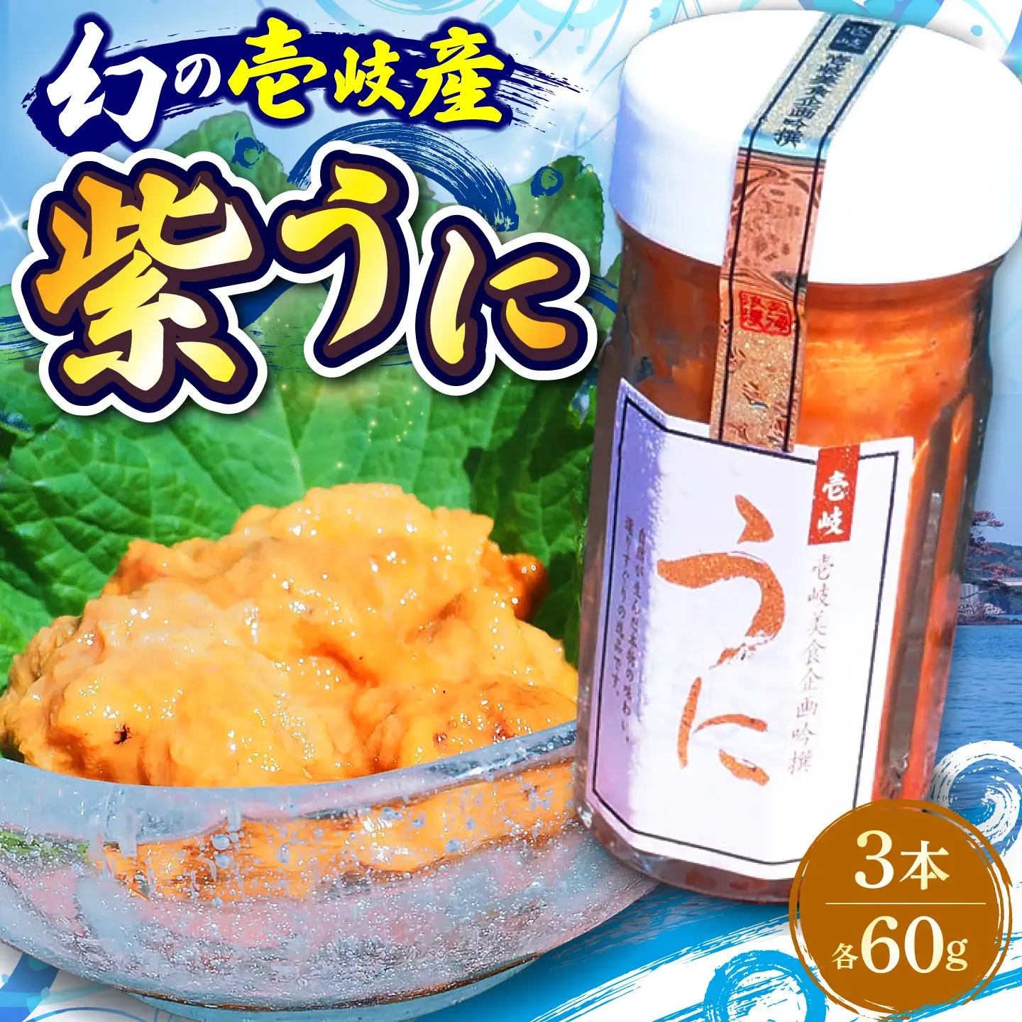 【お中元】幻の長崎県壱岐産 紫うに（3本）《壱岐市》【壱岐美食企画】[JBU023] うに ウニ