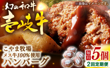 【全2回定期便】こやま牧場の壱岐牛ハンバーグ（化粧箱５個入）≪壱岐市≫【こやま牧場】 冷凍配送 贅沢 肉 雌牛 ギフト[JGG008]