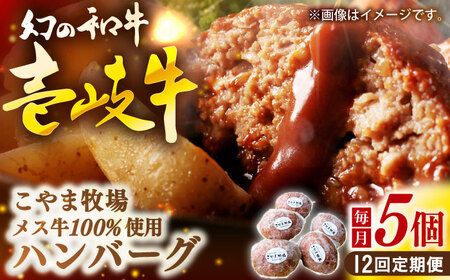 【全12回定期便】こやま牧場の壱岐牛ハンバーグ（化粧箱５個入）≪壱岐市≫【こやま牧場】 冷凍配送 贅沢 肉 雌牛 ギフト[JGG011]