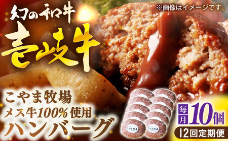 【全12回定期便】こやま牧場の壱岐牛ハンバーグ（化粧箱１０個入）≪壱岐市≫【こやま牧場】 冷凍配送 贅沢 肉 雌牛 ギフト[JGG015]