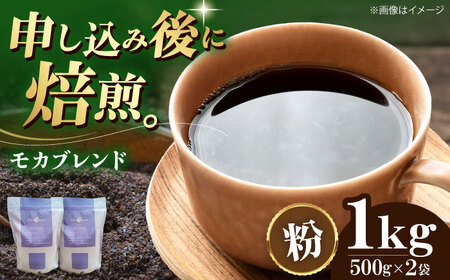 【お中元対象】コーヒー粉 モカブレンド 1kg （500g×2袋）コーヒー[AGCU006-2]