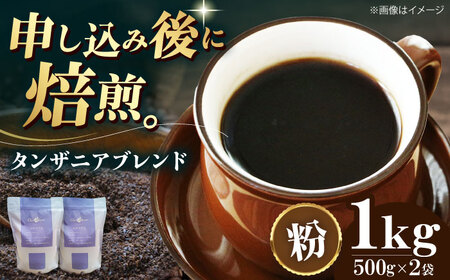 【お中元対象】コーヒー粉 タンザニアブレンド 1kg （500g×2袋）コーヒー[AGCU010-2]