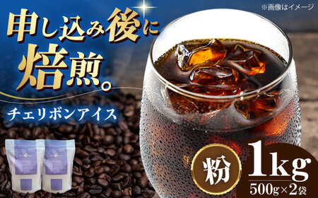 【お中元対象】コーヒー粉 チェリボンアイス 1kg （500g×2袋）コーヒー[AGCU014-2]