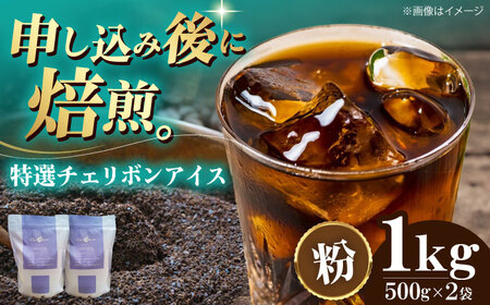 【お中元対象】コーヒー粉 特選チェリボンアイス 1kg （500g×2袋）コーヒー[AGCU016-2]