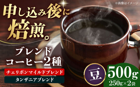 【お中元対象】コーヒー豆 ブレンドコーヒー 2種セットD（各250g）珈琲 [AGCU020-2]