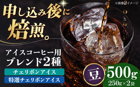 【お中元対象】コーヒー豆 アイスコーヒー用 2種セット（各250g）珈琲 [AGCU024-2]