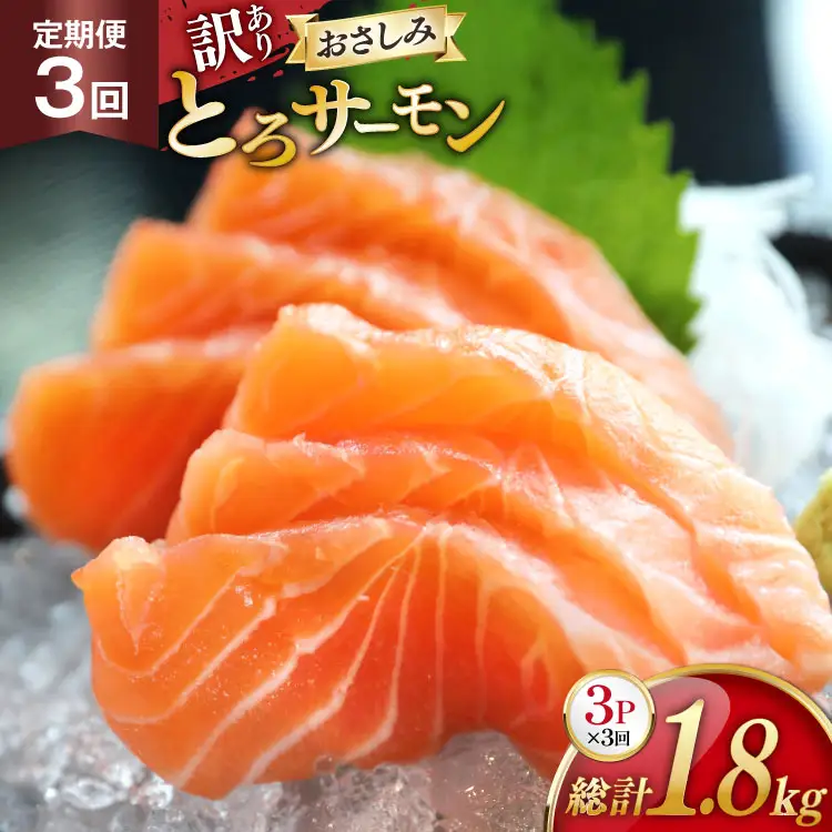 定期便 訳あり とろサーモン 刺身 3パック計600g×3回 総計1.8kg 毎月 3回 定期