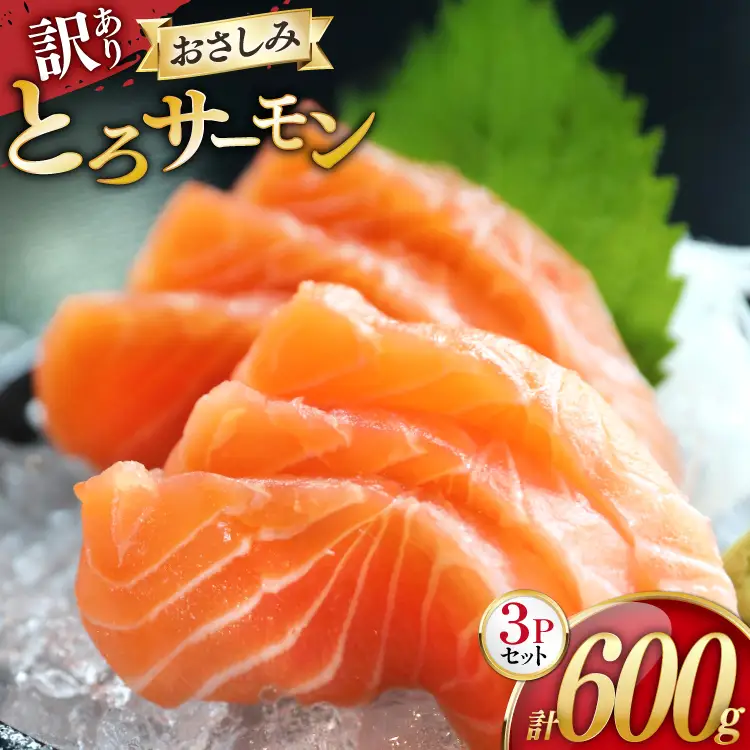 訳あり サーモン 刺身 とろサーモン 約200g×3パック 計600g