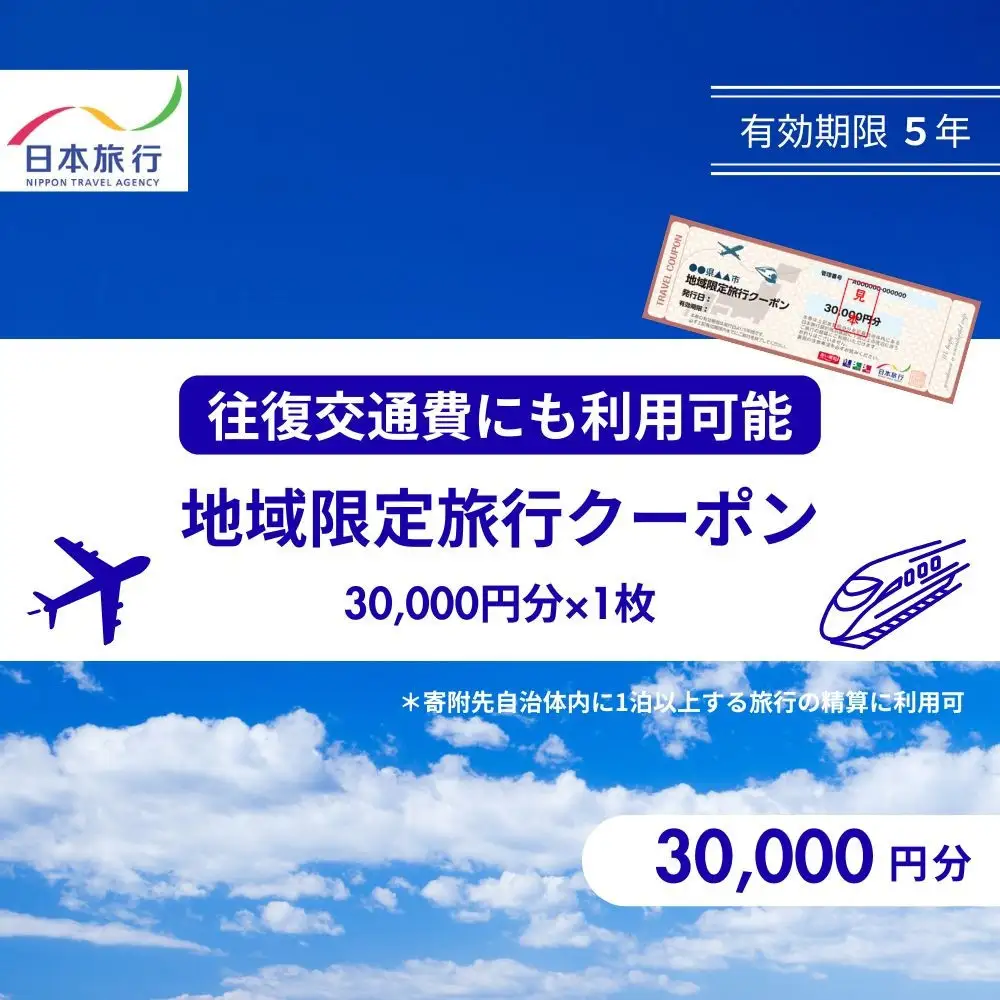 香川県高松市　日本旅行　地域限定旅行クーポン30,000円分