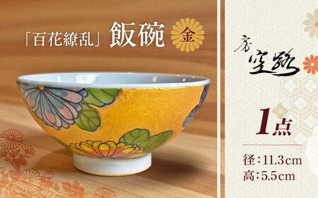 【房 空路】百花繚乱 飯碗 金[UEU001] 茶碗