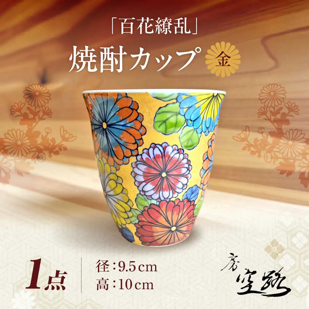 【房 空路】百花繚乱 焼酎カップ 金[UEU002] 焼酎カップ