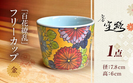 【房 空路】百花繚乱 フリーカップ 金[UEU003] カップ