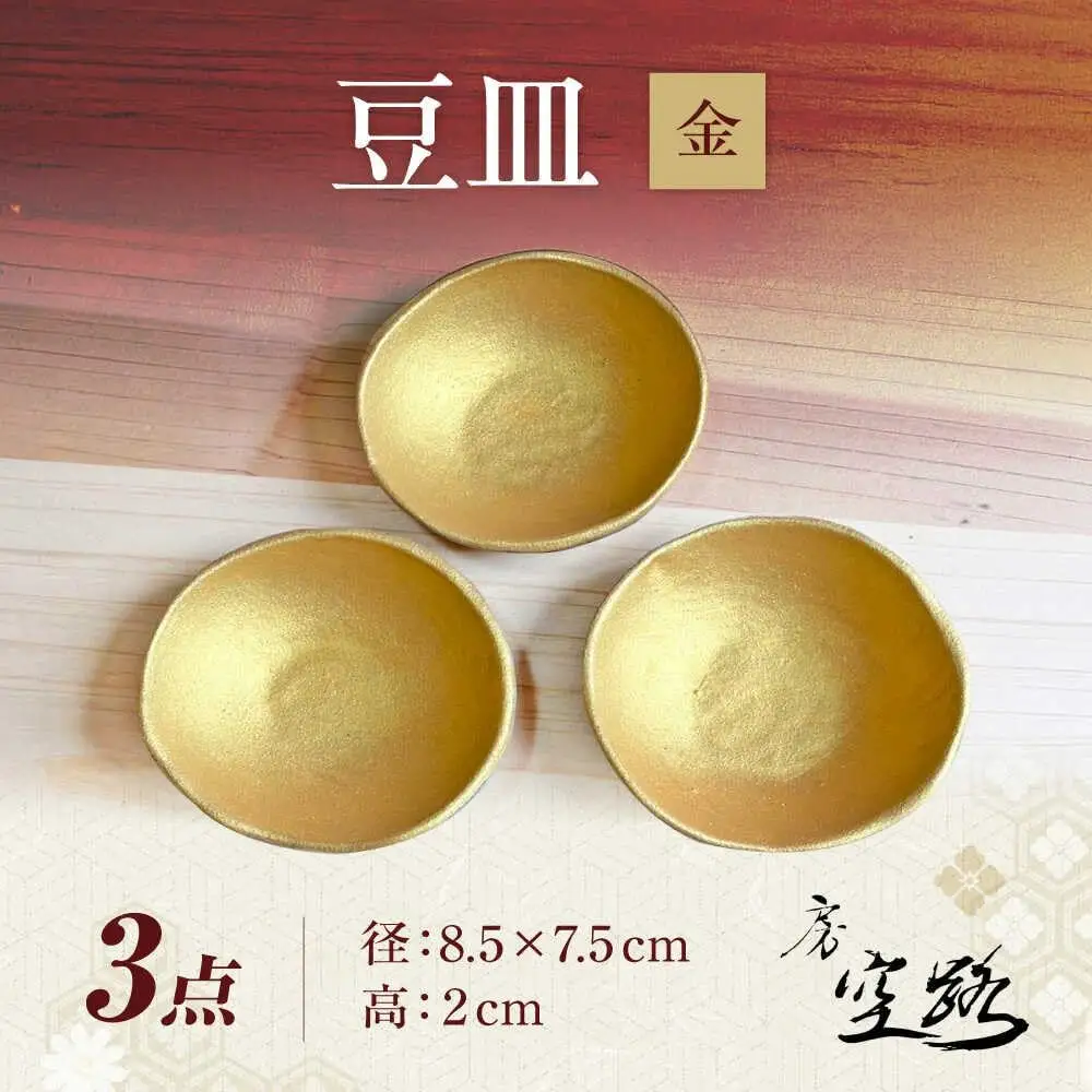 【房 空路】豆皿 金 3枚セット[UEU007-1] 豆皿