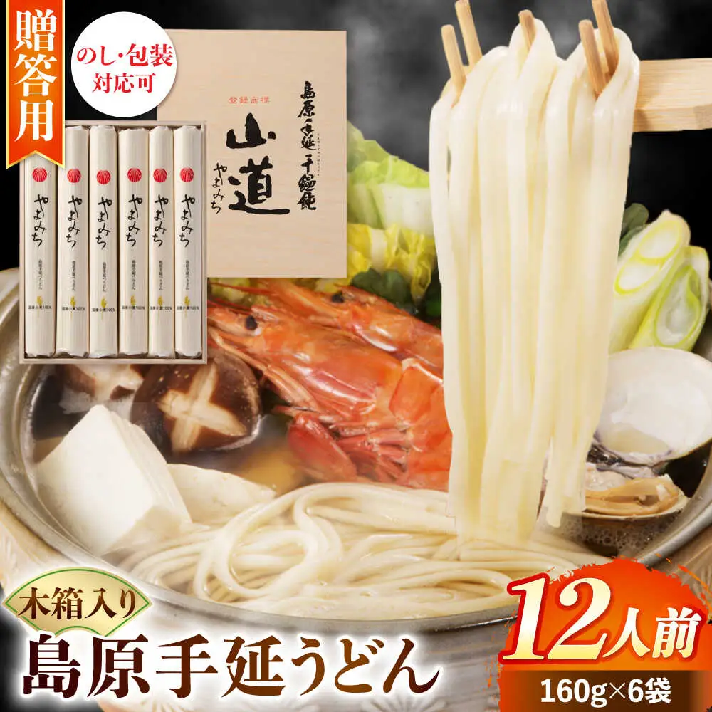【国産小麦100%】島原 手延 うどん 山道うどん 木箱入り 960g (160g×6袋) 12人前 / うどん ウドン 麺 乾麺 / 南島原市 / そうめんの山道[SDC015]