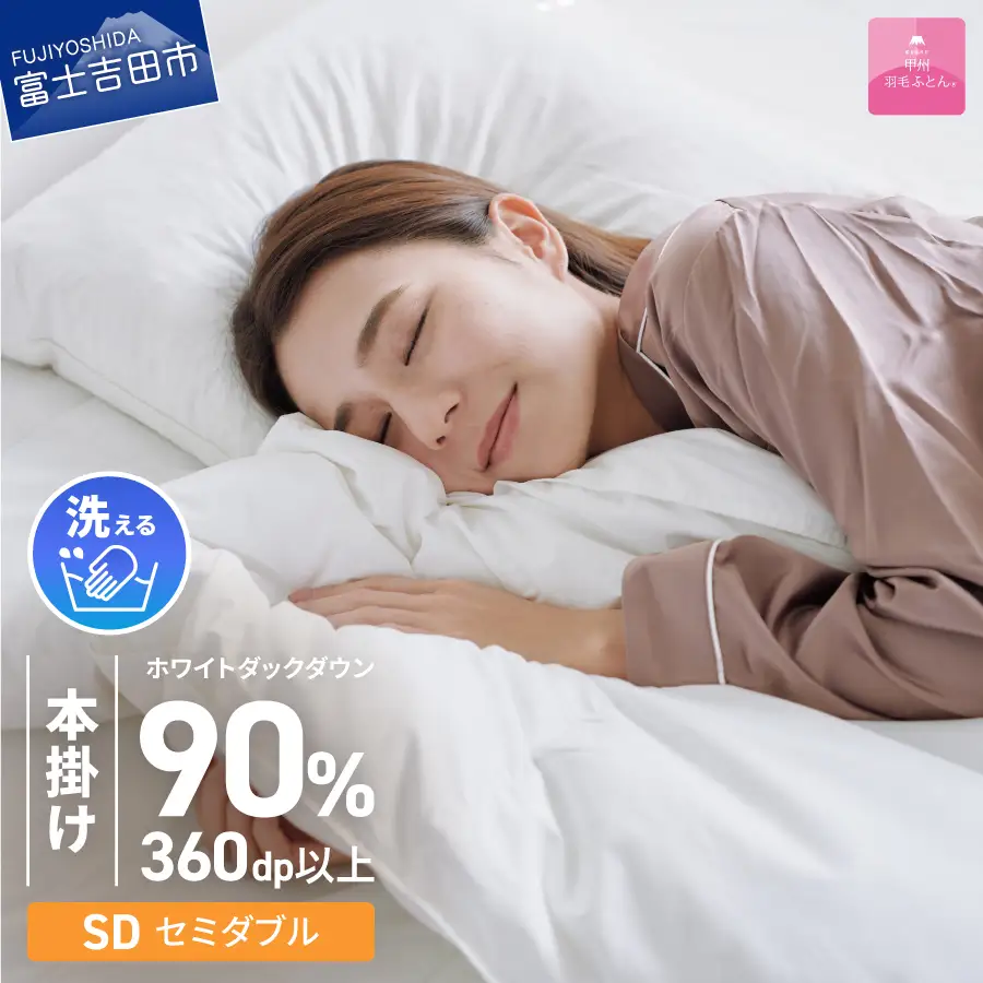 羽毛布団 【甲州羽毛ふとん】 限定品 本掛け二層式 ホワイトダウン90％ セミダブル アイボリー 布団