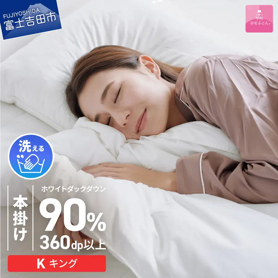 羽毛布団 【甲州羽毛ふとん】 限定品 本掛け二層式 ホワイトダウン90％ キング アイボリー 布団