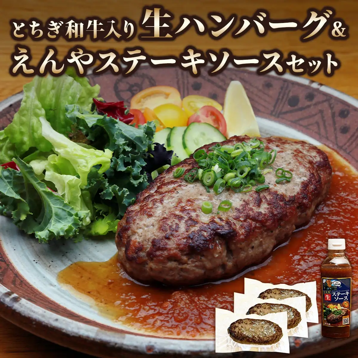 日光えんや「とちぎ和牛入り生ハンバーグ」＆「えんやステーキソース」セット [0790]