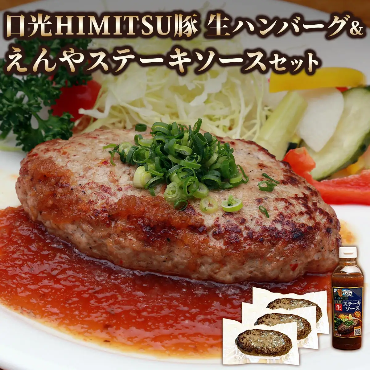 日光えんや「日光HIMITSU豚生ハンバーグ」＆「えんやステーキソース」セット [0791]