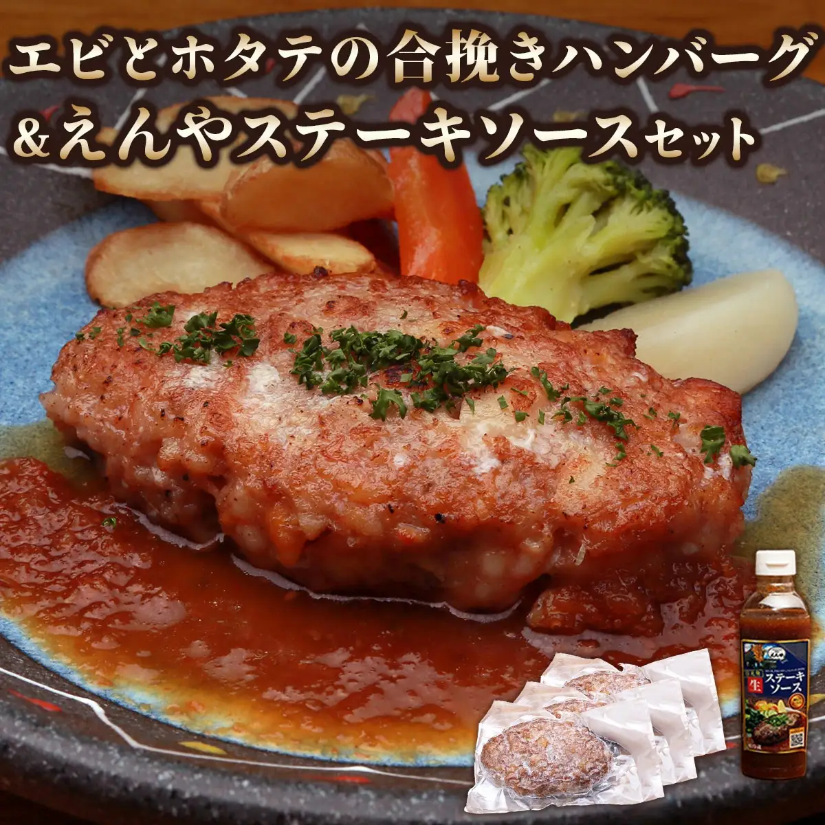 日光えんや「エビとホタテの合挽きハンバーグ」＆「えんやステーキソース」セット [0792]