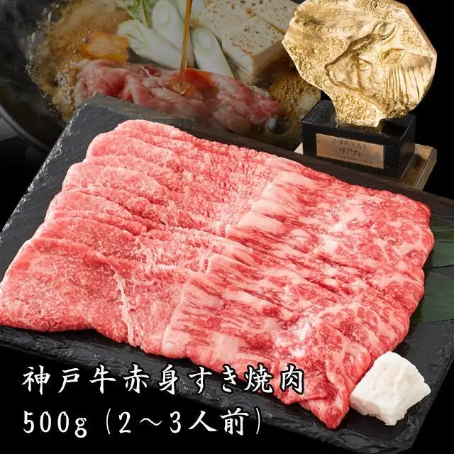 神戸牛 赤身すき焼肉 500g [1286]